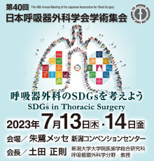 第40回日本呼吸器外科学会学術集会
