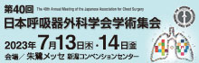 第40回日本呼吸器外科学会学術集会