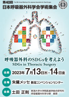 第40回日本呼吸器外科学会総会・学術集会