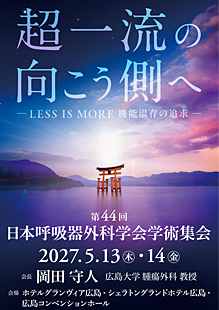 第44回日本呼吸器外科学会学術集会