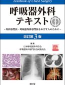 呼吸器外科テキスト