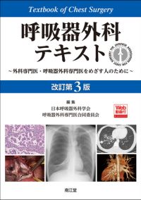 呼吸器外科テキスト