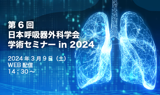 日本呼吸器外科学会：トップページ