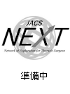 部会長