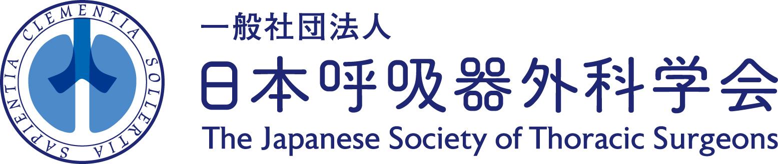 日本呼吸器外科学会